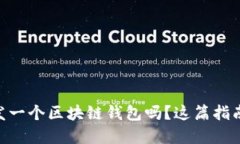 想用Python开发一个区块链