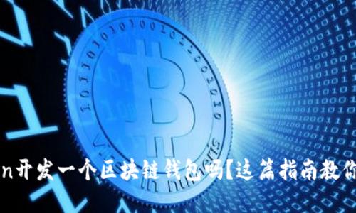 想用Python开发一个区块链钱包吗？这篇指南教你从零开始！