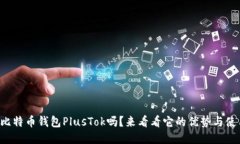 你知道比特币钱包PlusTok吗