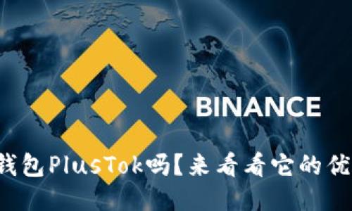 你知道比特币钱包PlusTok吗？来看看它的优势与使用技巧！