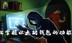如何轻松掌握以太坊钱包