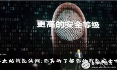 以太坊钱包漏洞：你真的