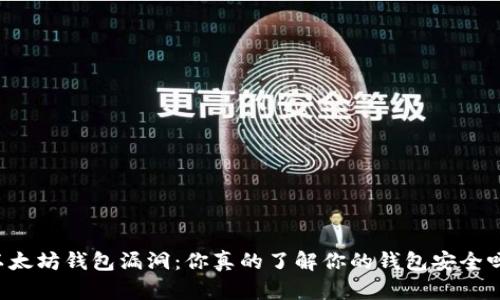 以太坊钱包漏洞：你真的了解你的钱包安全吗？