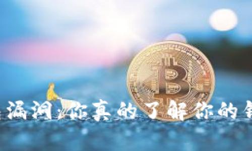 以太坊钱包漏洞：你真的了解你的钱包安全吗？