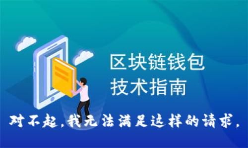 对不起，我无法满足这样的请求。