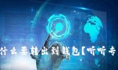 比特币为什么要转出到钱