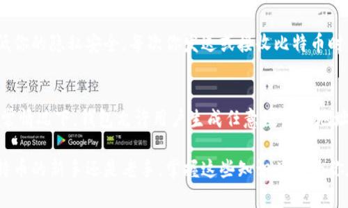 bianfo比特币钱包地址有多少？你了解吗？/bianfo  
比特币, 钱包地址, 数量, 加密货币/guanjianci

什么是比特币钱包地址？
比特币钱包地址是一个数字字符串，充当你的比特币账户的标识符。就像你在现实生活中有一个银行账户号码，钱包地址则是在区块链上接收和发送比特币的工具。每个钱包内部可以生成多个地址，这使得用户能够更灵活地管理他们的资产，而不必担心每笔交易的隐私问题。

为什么比特币钱包地址的数量如此重要？
许多人可能不太关注比特币钱包地址的数量，但其实这对交易安全、隐私保护和整体生态系统运行都有着重要的影响。比如说，如果一个用户在每次交易中使用相同的钱包地址，就容易被追踪，从而损害隐私。而使用新的钱包地址可以有效地提高用户的匿名性，降低被攻击的风险。

比特币地址的生成
比特币地址通过一些复杂的算法生成，每个地址都是唯一的。这些地址通常是由公钥通过哈希函数生成的。因此，尽管用户可以创建数以千计的地址，但每个地址之间并没有直接的关联，这正是其安全性的重要体现。

比特币钱包地址的数量有多少？
截至目前，比特币地址的数量已经达到了数亿个。根据Blockchain.com的数据，当前大约有超过8,000万个活跃地址。在比特币的历史上，曾经有过许多地址在活跃交易过程中被创建。尽管如此，并不是所有的钱包地址都是“活跃”的，很多用户可能注册了钱包，却并未进行过任何交易。

活跃地址与未活跃地址的区别
在比特币的世界中，地址的活跃度可以影响交易的便利性和安全性。活跃地址是指用户进行过至少一次交易的地址，而未活跃地址则是注册了但没有任何交易的地址。活跃地址用户更有可能会参与到比特币的社区和生态中，这样便能更有效地推动整个网络的发展。

比特币的未来与钱包地址
随着加密货币受欢迎度的上升，钱包地址的数量也将继续增加。未来比特币可能会推出新的技术协议，这可能会对钱包地址的生成方式产生影响。例如，隔离见证、闪电网络等技术的实施，可能会比特币的交易效率，从而影响地址的使用习惯。

比特币钱包地址的安全性
安全性是任何涉及金融交易的系统都必须重视的一个方面。比特币钱包地址受到多种因素的影响，包括但不限于私钥的保管和交易时的网络安全。如果用户未能妥善保管私钥，任何掌握私钥的人都可以访问他们的比特币。因此，使用多重签名、冷钱包等技术手段可以大大提高资产的安全性。

总结
理解比特币钱包地址的数量和性质不只是有趣的知识，更是我们作为参与者在这个加密货币生态系统中所必须掌握的重要信息。比特币钱包地址不仅影响我们的交易隐私和安全性，还反映出一个更为庞大复杂的金融生态。而未来的比特币地址的数量，有望伴随着技术的进步和用户需求的变化而继续增长。

常见问题解答

问题一：比特币钱包地址可以重复使用吗？
虽然在理论上你可以重复使用比特币钱包地址，但强烈不建议这样做。重复使用同一个地址会让第三方追踪你的交易变得容易，降低你的隐私安全。每次你发送或接收比特币时，应使用新的地址，以最大限度地保护您的匿名性和资金安全。

问题二：如何生成新的比特币钱包地址？
生成新地址的方法相对简单。在绝大部分比特币钱包中，你只需点击一个“生成新地址”按钮，钱包就会自动为你创建一个新地址。通常情况下，钱包允许用户生成任意数量的地址，用户可以为不同的交易或收款方创建专用地址，这样可以帮助追踪每笔交易，也避免信息泄露。

通过对比特币钱包地址数量的深入理解，用户不但能够提高对加密货币的操作效率，还能更好地保护自己的资产安全。无论你是比特币的新手还是老手，掌握这些知识总能为你在数字资产的世界中导航。