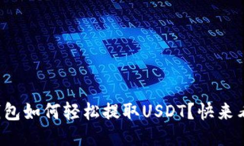波场钱包如何轻松提取USDT？快来看看吧！