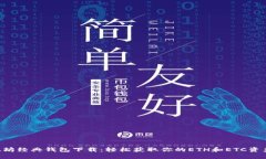 以太坊经典钱包下载：轻