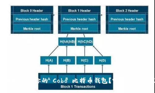 如何选择适合你的 Cobo 比特币钱包？听听这些建议吧！