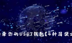 如何安全登录你的USDT钱包