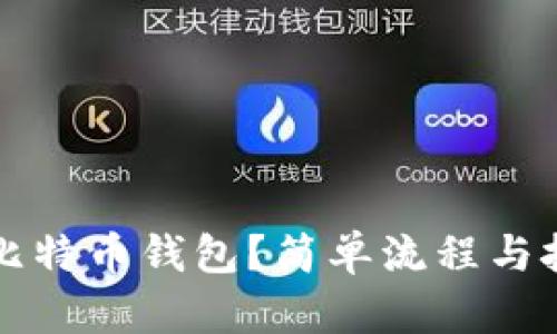 如何卖比特币钱包？简单流程与技巧分享
