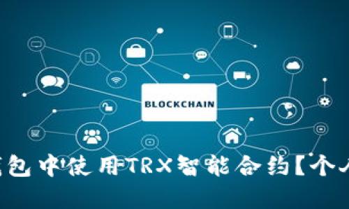 如何在TP钱包中使用TRX智能合约？个人用户必看！