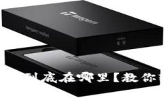 以太坊钱包ID到底在哪里？