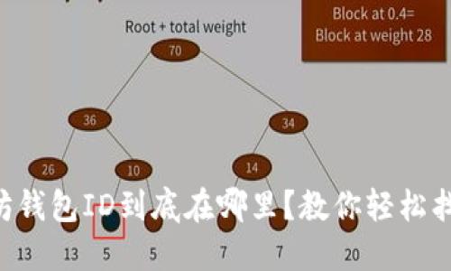 以太坊钱包ID到底在哪里？教你轻松找到它！