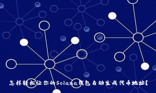 怎样轻松让你的Solana钱包自动生成代币地址？