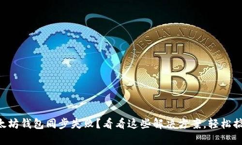 以太坊钱包同步失败？看看这些解决方案，轻松搞定！