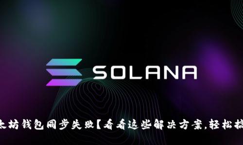 以太坊钱包同步失败？看看这些解决方案，轻松搞定！