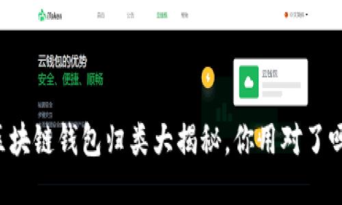 区块链钱包归类大揭秘，你用对了吗？