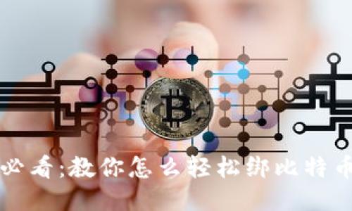 新手必看：教你怎么轻松绑比特币钱包