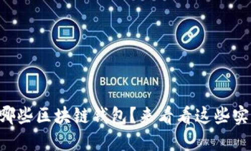 国内还能用哪些区块链钱包？来看看这些实用的选择吧！