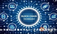 如何将UNI币转到钱包？一
