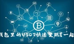 怎么把IP钱包里的USDT快速
