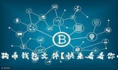 如何备份你的狗狗币钱包