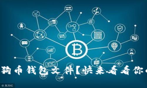 如何备份你的狗狗币钱包文件？快来看看你的手机该怎么做！