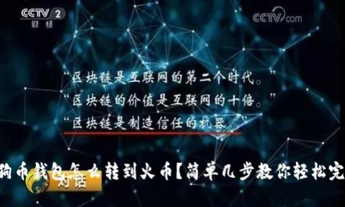 狗狗币钱包怎么转到火币？简单几步教你轻松完成！