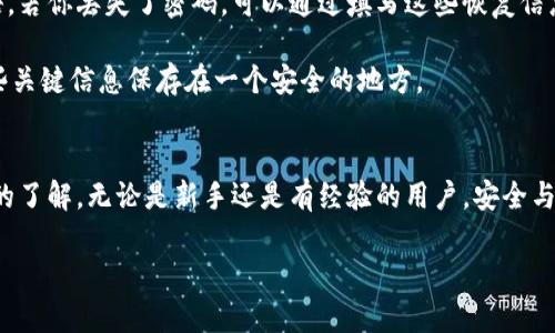   区块链的钱包哪个好用？来看看这些选择吧！ / 
 guanjianci 区块链钱包, 数字货币, 安全性, 使用体验 /guanjianci 

引言：区块链钱包的重要性
随着加密货币的普及，区块链钱包作为数字资产的存储工具，变得日益重要。无论你是一个初学者，还是一个资深的投资者，选择一个合适的钱包都能为你的数字货币交易提供安全保障和便利体验。

在区块链的世界里，钱包的种类繁多，功能各异。你需要根据自己的需求，比如安全性、易用性、支持的币种等多方面来综合考虑。接下来，我们将深入探讨几种流行的区块链钱包选项，帮助你找到最适合自己的钱包。

一、区块链钱包的类型
区块链钱包主要分为三大类：热钱包、冷钱包和硬件钱包。每种钱包都有其独特的优劣势。

h41. 热钱包/h4
热钱包是指在线钱包，用户可以通过网络直接访问。这类钱包的优点在于操作方便，用户随时随地都可以进行交易，适合频繁使用。但是，由于在线连接，热钱包的安全性相对较低，更容易受到黑客攻击。

h42. 冷钱包/h4
冷钱包则是指离线状态的钱包，通常以纸钱包或硬件形式存在。这类钱包不常连接互联网，因此安全性更高，隐藏性更足。但用户需要在使用时将其在线激活，相对较为麻烦。

h43. 硬件钱包/h4
硬件钱包是一种专门为存储私钥而设计的物理设备，例如Ledger和Trezor。这类钱包的安全性极高，可以保护你的数字资产不受到网络攻击。尽管它们的价格较高，但投资硬件钱包是一种值得考虑的安全措施。

二、热门区块链钱包推荐
接下来，我们来看看目前市场上几款受欢迎的区块链钱包。

h41. MetaMask/h4
MetaMask是一款非常受欢迎的以太坊和ERC20代币钱包，它不仅支持浏览器扩展，也有手机应用。MetaMask的使用界面友好，非常适合新手。用户可以方便地与去中心化应用（dApp）进行交互，这无疑是加密货币交易的一大优势。

h42. Trust Wallet/h4
Trust Wallet是由币安推出的一款移动钱包，支持多种加密货币。Trust Wallet的全新用户界面友好，并提供强大的安全机制。用户可以在钱包内直接购买加密货币，省去在其他平台上购买再转入钱包的麻烦，非常方便。

h43. Ledger Nano S/X/h4
Ledger的硬件钱包Nano S与Nano X是目前市场上最受推崇的选择。它们以安全性著称，能够存储多种加密货币，且具备易于使用的软件界面。虽然价格略高，但对安全有高要求的用户来说，Ledger是值得信赖的选择。

h44. Exodus/h4
Exodus是一款桌面和移动端的多币种钱包，支持交易所功能，方便用户在钱包内进行加密货币交易。它的用户界面设计美观，能够满足大多数用户的需求。另外，Exodus也富含教育性的资源，适合初学者学习。

三、选择区块链钱包时需要考虑的因素
在选择区块链钱包时，有几个关键因素需要考虑。

h41. 安全性/h4
安全性绝对是选择钱包时最重要的考量因素。确保使用的钱包具有良好的加密技术以及两步验证功能。此外，了解钱包的安全历史也相当关键，如果某个钱包曾发生过安全漏洞事件，那就要谨慎对待。

h42. 易用性/h4
用户友好的界面是确保你能够顺利使用钱包的前提。选择一个简单易用、界面干净的钱包，可以降低在使用过程中的出错风险。

h43. 支持的币种/h4
考虑你想要存储和交易的加密货币类型，确保你选择的钱包支持这些币种。一些钱包可能仅支持特定的主流币种，而一些多币种钱包则支持更多的选择。

h44. 客户支持/h4
在进行数字资产交易时，任何小问题都可能引发大的麻烦。因此，选择一个提供及时客户支持的钱包是非常明智的。如果你在使用过程中遇到问题，能够迅速获得帮助将非常重要。

四、潜在问题探讨
在使用区块链钱包的过程中，用户可能会遇到一些问题。以下是两个可能的相关问题及其详细解答。

h4问题一：如何确保钱包的安全性？/h4
首先，选择有良好声誉和用户评价的钱包是第一步。此外，建议启用双重身份验证，这样即使有人获取了你的密码，也难以进入钱包。与此同时，定期备份你的钱包信息并保存到安全的地方，不要仅依赖于网络上的备份。

另外，尽量避免使用公共WiFi进行交易，因为黑客可能会通过这些网络窃取用户的信息。对任何不明链接和钓鱼邮件保持警惕，确保只通过官方渠道下载钱包软件，并定期更新你的钱包应用程序，以获得最新的安全功能。

h4问题二：如果我忘记了钱包密码，该怎么办？/h4
如果你忘记了钱包的密码，不用担心，许多钱包都有恢复选项。大多数钱包在创建时都会要求用户保存恢复助记词或种子短语，若你丢失了密码，可以通过填写这些恢复信息来重新获得对钱包的访问。

然而，如果你没有保存这些信息，找回密码或访问钱包将变得非常困难。因此，使用钱包时，一定要重视备份工作，并确保将这些关键信息保存在一个安全的地方。

结论：找到最适合你的钱包
在区块链的广阔天地中，选择合适的钱包至关重要。希望通过以上内容，你能够对各种钱包的类型、推荐和选择标准有更深入的了解。无论是新手还是有经验的用户，安全与方便都是选择钱包时的关键因素。不要着急，花时间对比，找到最符合你需求的钱包，让你在加密货币交易的旅程中畅通无阻。

记得常常查看市场动态和钱包的更新，保持信息和技术的更新，这样你才能在这个快速变化的领域中立于不败之地！