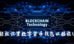 如何轻松设置数字货币钱