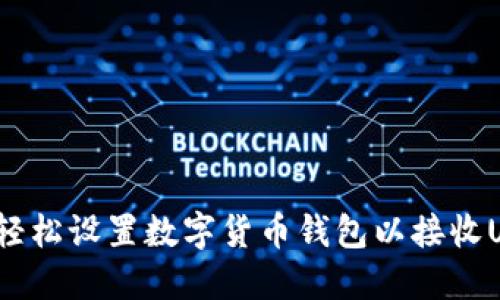 如何轻松设置数字货币钱包以接收USDT？