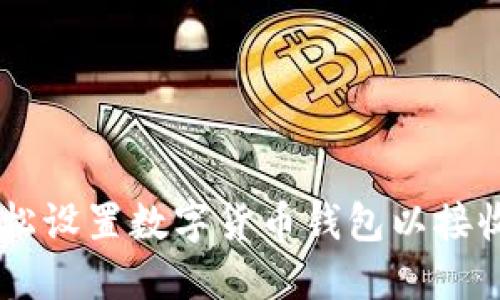 如何轻松设置数字货币钱包以接收USDT？
