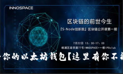 怎样选择适合你的以太坊钱包？这里有你不能错过的推荐！