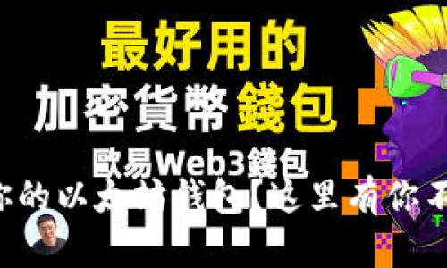 怎样选择适合你的以太坊钱包？这里有你不能错过的推荐！