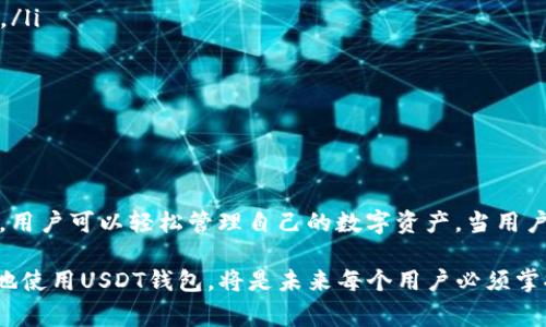 USDT钱包官方名称是“Tether Wallet”。它是由Tether公司推出的一款数字钱包，专门用于存储、发送和接收USDT（Tether的稳定币）。USDT是一种与美元1:1锚定的加密资产，旨在提供一种稳定的数字货币解决方案，让用户在加密市场中能够更好地进行交易和进行资产管理。

### USDT钱包的特点

安全性
USDT钱包采用高级别的技术措施，确保用户的数字资产安全。它使用加密技术来保护用户的信息和资金，使其免受黑客攻击和其他安全威胁的影响。同时，用户可以设置二次验证，增加额外的安全层。

便捷性
这个钱包界面友好，用户可以轻松地进行各种交易，让新手也能快速上手。钱包的设计注重用户体验，所有功能一目了然，无需专业知识也能使用自如。

多功能性
除了存储USDT，Tether Wallet还支持其他多种加密货币的交易。用户可以通过钱包进行买卖、兑换，甚至参与不同的区块链项目。

跨平台兼容性
Tether Wallet支持多种设备，包括手机、平板和电脑。用户可以随时随地访问钱包，灵活处理自己的数字资产，无论在家、在办公地点还是在外出旅行时，均可轻松管理资金。

### 选择USDT钱包的原因

市场购买需求
随着加密货币市场的不断扩大，越来越多的人选择数字货币作为投资或支付手段。特别是USDT，因为其与美元的稳定性，成为了众多投资者和交易者的首选。使用Tether Wallet，用户可以轻松应对市场波动，同时保持资产的相对稳定。

低交易费用
与传统银行的跨境转账相比，使用USDT钱包进行转账的费用通常要低得多。这为用户节省了大量的成本，尤其是在国际汇款时，可以减少时间和金钱的双重压力。

符合监管法规
USDT一直以来都遵循相关法律法规，增强了其在用户心目中的信誉。Tether Wallet由于得到了公司官方的支持，其合规性和透明度都较高，使用户更加安心。

### 常见问题

1. 如何安全地使用USDT钱包？
为了确保安全，用户应采取以下措施：
ul
    listrong选择强密码：/strong为钱包创建一个复杂且独特的密码，避免使用容易被猜到的组合，如生日或姓名。/li
    listrong启用双重身份验证：/strong许多钱包都提供二次验证功能，开启此功能后，登录时需要额外的验证码，增加安全性。/li
    listrong定期备份： /strong定期导出和备份钱包数据，以防丢失或损坏。/li
    listrong小心钓鱼攻击：/strong避免点击可疑链接或提供个人信息给不明来源，保护好账户安全。/li
/ul

2. 如果忘记钱包密码怎么办？
大多数加密钱包都提供密码恢复选项。用户可以通过以下步骤找回密码：
ul
    listrong使用恢复短语：/strong在创建钱包时，用户通常会收到一组恢复短语（助记词），这组短语可以用来恢复钱包。/li
    listrong联系客户支持：/strong如无法使用恢复短语，用户可以联系钱包的客户支持团队，请求协助找回账户。/li
    listrong保护信息： /strong在整个过程中，用户需确保不向他人透露个人信息和账户细节，以确保安全。/li
/ul

### 结论

USDT钱包为希望在数字货币市场中找到稳定解决方案的用户提供了一个理想的平台。通过其多种安全功能和易用的界面，用户可以轻松管理自己的数字资产。当用户对如何使用、存储和转账USDT感到困惑时，Tether Wallet始终提供便利和支持，帮助用户在加密货币的世界中稳步前进。

USDT钱包不仅是一个存储工具，更是连接现实经济与数字世界的桥梁。随着区块链和加密货币的普及，了解如何安全有效地使用USDT钱包，将是未来每个用户必须掌握的基本技能。无论是希望保持资金稳定的投资者，还是需要灵活支付手段的消费者，Tether Wallet都值得考虑。