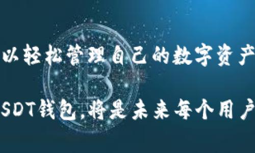 USDT钱包官方名称是“Tether Wallet”。它是由Tether公司推出的一款数字钱包，专门用于存储、发送和接收USDT（Tether的稳定币）。USDT是一种与美元1:1锚定的加密资产，旨在提供一种稳定的数字货币解决方案，让用户在加密市场中能够更好地进行交易和进行资产管理。

### USDT钱包的特点

安全性
USDT钱包采用高级别的技术措施，确保用户的数字资产安全。它使用加密技术来保护用户的信息和资金，使其免受黑客攻击和其他安全威胁的影响。同时，用户可以设置二次验证，增加额外的安全层。

便捷性
这个钱包界面友好，用户可以轻松地进行各种交易，让新手也能快速上手。钱包的设计注重用户体验，所有功能一目了然，无需专业知识也能使用自如。

多功能性
除了存储USDT，Tether Wallet还支持其他多种加密货币的交易。用户可以通过钱包进行买卖、兑换，甚至参与不同的区块链项目。

跨平台兼容性
Tether Wallet支持多种设备，包括手机、平板和电脑。用户可以随时随地访问钱包，灵活处理自己的数字资产，无论在家、在办公地点还是在外出旅行时，均可轻松管理资金。

### 选择USDT钱包的原因

市场购买需求
随着加密货币市场的不断扩大，越来越多的人选择数字货币作为投资或支付手段。特别是USDT，因为其与美元的稳定性，成为了众多投资者和交易者的首选。使用Tether Wallet，用户可以轻松应对市场波动，同时保持资产的相对稳定。

低交易费用
与传统银行的跨境转账相比，使用USDT钱包进行转账的费用通常要低得多。这为用户节省了大量的成本，尤其是在国际汇款时，可以减少时间和金钱的双重压力。

符合监管法规
USDT一直以来都遵循相关法律法规，增强了其在用户心目中的信誉。Tether Wallet由于得到了公司官方的支持，其合规性和透明度都较高，使用户更加安心。

### 常见问题

1. 如何安全地使用USDT钱包？
为了确保安全，用户应采取以下措施：
ul
    listrong选择强密码：/strong为钱包创建一个复杂且独特的密码，避免使用容易被猜到的组合，如生日或姓名。/li
    listrong启用双重身份验证：/strong许多钱包都提供二次验证功能，开启此功能后，登录时需要额外的验证码，增加安全性。/li
    listrong定期备份： /strong定期导出和备份钱包数据，以防丢失或损坏。/li
    listrong小心钓鱼攻击：/strong避免点击可疑链接或提供个人信息给不明来源，保护好账户安全。/li
/ul

2. 如果忘记钱包密码怎么办？
大多数加密钱包都提供密码恢复选项。用户可以通过以下步骤找回密码：
ul
    listrong使用恢复短语：/strong在创建钱包时，用户通常会收到一组恢复短语（助记词），这组短语可以用来恢复钱包。/li
    listrong联系客户支持：/strong如无法使用恢复短语，用户可以联系钱包的客户支持团队，请求协助找回账户。/li
    listrong保护信息： /strong在整个过程中，用户需确保不向他人透露个人信息和账户细节，以确保安全。/li
/ul

### 结论

USDT钱包为希望在数字货币市场中找到稳定解决方案的用户提供了一个理想的平台。通过其多种安全功能和易用的界面，用户可以轻松管理自己的数字资产。当用户对如何使用、存储和转账USDT感到困惑时，Tether Wallet始终提供便利和支持，帮助用户在加密货币的世界中稳步前进。

USDT钱包不仅是一个存储工具，更是连接现实经济与数字世界的桥梁。随着区块链和加密货币的普及，了解如何安全有效地使用USDT钱包，将是未来每个用户必须掌握的基本技能。无论是希望保持资金稳定的投资者，还是需要灵活支付手段的消费者，Tether Wallet都值得考虑。