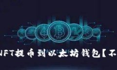 如何将NFT提币到以太坊钱