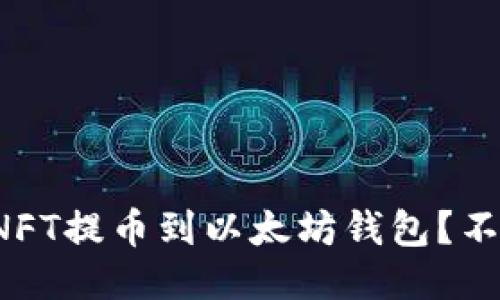 如何将NFT提币到以太坊钱包？不再迷茫！