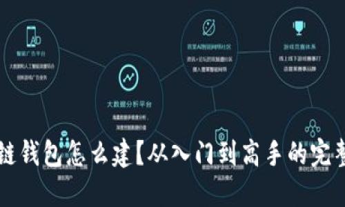 区块链钱包怎么建？从入门到高手的完整指南