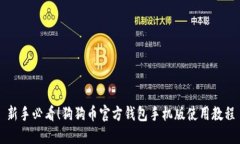 新手必看！狗狗币官方钱