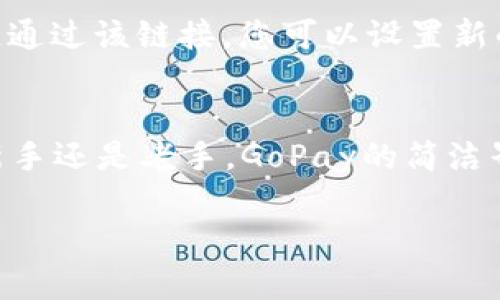   如何快速找到您专属的GoPay钱包注册地址？ / 
 guanjianci GoPay, 虚拟币, 钱包注册, 加密货币 /guanjianci 

引言：数字财富的新门户
在当今的数字经济中，虚拟币的流行让越来越多的人意识到，拥有一个安全、便捷的数字钱包变得不可或缺。GoPay作为一个日益受欢迎的虚拟币钱包，为用户提供了一个安全存储和交易加密货币的平台。本文将带您深入了解GoPay钱包的注册地址、使用流程、注意事项以及常见问题，这样您就能轻松踏入数字货币的世界。

什么是GoPay钱包？
GoPay钱包是专为加密货币爱好者设计的数字钱包。它支持多种加密货币的储存和交易，用户可以轻松处理比特币、以太坊等多种币种。通过GoPay，您不仅可以安全地存储您的数字资产，还可以进行快速的实时交易，获取市场动态。此钱包提供了出色的用户界面和丰富的功能，吸引了众多用户选择使用。

如何找到GoPay钱包注册地址？
要注册GoPay钱包，首先，您需要寻找官方网站。要确保您访问的是官方渠道，从而保护您的信息安全。打开浏览器，输入“GoPay钱包官网”，您将看到相关搜索结果。确保选择的链接是以https开头，并有官方网站的标志，这样能够降低钓鱼网站的风险。

一旦进入GoPay官网，您会看到明显的“注册”按钮。点击后，系统会引导您填写所需的注册信息，包括电子邮件地址和密码。在填写信息时，请确保使用一个安全的密码，这样能更好地保护您的资产。

注册流程详解
注册GoPay钱包的流程相对简单，只需遵循以下步骤：
ol
listrong访问官网：/strong确保您打开的是GoPay的官方网站。/li
listrong点击注册：/strong找到注册按钮，开始填写个人信息。/li
listrong填写信息：/strong输入有效的电子邮件地址和创建密码。/li
listrong验证邮箱：/strong系统会向您的电子邮箱发送验证邮件，点击链接完成验证。/li
listrong设置安全问题：/strong为您的账户设置安全问题，以提升账户安全性。/li
listrong完成注册：/strong依照系统提示完成注册流程。/li
/ol

GoPay钱包的安全性如何保障？
安全性是虚拟币钱包的重中之重。GoPay采取多重安全措施，保护用户资产安全。首先，它采用256位AES加密技术，保障用户数据的传输安全性。其次，GoPay还支持双重验证功能，用户在登录或进行重要操作时需输入附加的验证码，以避免未授权的访问。

此外，GoPay还提供了冷存储功能，将绝大多数用户的加密资产储存于离线环境中，极大降低被网络攻击的风险。用户可随时通过官方渠道查询安全动态，确保资产的安全性。 

使用GoPay钱包的注意事项
尽管GoPay钱包设计得非常安全，但用户在使用过程中仍需保持警惕。以下是一些使用GoPay的注意事项：
ul
listrong定期更改密码：/strong建议用户定期更换密码，避免使用过于简单的密码。/li
listrong小心钓鱼攻击：/strong不要轻易点击不明链接，确保仅访问官方渠道的链接。/li
listrong备份助记词：/strong在创建钱包时，系统通常会提供一组助记词用于恢复钱包。务必将其妥善保存。/li
listrong定期监测钱包动态：/strong定期查看您的钱包交易记录，确保没有异常交易。/li
/ul

常见问题解答
h4问题一：GoPay支持哪些种类的加密货币？/h4
GoPay钱包支持很多主流的加密货币，如比特币（BTC）、以太坊（ETH）、莱特币（LTC）等，用户能够在一个平台上管理多种资产。利用GoPay，用户可以方便地进行币种之间的转换和交易，且该平台也不断更新，以支持更多新兴的加密货币。

h4问题二：如果忘记了密码，该怎么办？/h4
如果您忘记GoPay的登录密码，不用担心，GoPay提供了密码重置功能。您只需要在登录页面点击“忘记密码”，系统会向您的注册邮箱发送重置链接。通过该链接，您可以设置新的密码。务必记住，密码重置后的新密码也要保存好，并且建议定期进行更换。

总结：迈向数字化财富的未来
GoPay钱包为用户提供了一个安全、灵活、方便的加密货币管理工具。通过注册GoPay钱包，用户可以轻松参与到数字货币的投资和交易中。无论是新手还是老手，GoPay的简洁界面和安全保障都让每位用户可以放心使用。在数字化未来的进程中，抓住机会，利用好GoPay钱包，您会发现，数字财富的世界从未如此触手可及。 

在这个快速发展的数字时代，掌握虚拟货币的技能将使您处于技术前沿。快来注册您的GoPay钱包，开启您的数字资产之旅吧！