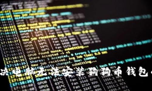 怎么解决电脑无法安装狗狗币钱包的问题？