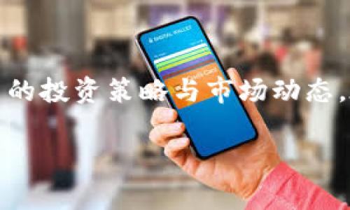 bianwei比特币钱包锁仓：你该知道的那些事！/bianwei  
比特币, 钱包锁仓, 加密货币, 投资策略/guanjianci  

什么是比特币钱包锁仓？  
比特币钱包锁仓，是指将比特币存储在特定的钱包中，并限制其在一定时间内无法进行转账或提取。这种方式广泛用于投资者为了保障自己的资产安全或寻求更高的收益。想象一下，你拥有一笔比特币，但你决定不轻易动用它，此时你选择锁仓，这就像把钱存入定期存款，虽然不能随时取出，但在锁定期结束后你将获得更高的利息。

为什么要锁仓比特币？  
锁仓比特币的理由多种多样，主要的原因包括：  
ul  
    listrong资产安全：/strong锁仓可以减少被盗的风险，特别是如果你不打算短期内使用这些比特币。/li  
    listrong收益回报：/strong许多加密货币平台会提供锁仓奖励，即在指定期限内锁仓，可以获得利息或其他形式的加密奖励。/li  
    listrong市场策略：/strong在市场波动时，长时间锁仓可以避免情绪化的投资决策。/li  
    listrong帮助生态系统：/strong通过锁仓比特币，你实际是在支持该区块链网络，帮助提高其安全性和稳定性。/li  
/ul  

如何进行比特币钱包锁仓？  
进行比特币钱包锁仓的步骤其实很简单，但为了确保安全，以下是详细的指导：  
ol  
    listrong选择合适的钱包：/strong确保选择一个支持锁仓功能的钱包。常见的钱包有硬件钱包、软件钱包和在线钱包。每种类型的钱包都有其优缺点，选择时要考虑安全性与方便性。/li  
    listrong了解锁仓条款：/strong在决定锁仓之前，请务必仔细阅读相关条款，包括锁仓时间、收益率等信息。此外，不同平台的锁仓策略可能有所不同，因此要谨慎选择。/li  
    listrong进行锁仓操作：/strong在确认无误后，即可按照平台指示进行锁仓操作。通常需要输入锁仓金额、选择锁仓时间等信息，务必确认所有信息正确后再提交。/li  
    listrong记录重要信息：/strong锁仓后，请将相关信息记录下来，例如锁仓时间、到期时间、收益率等，方便日后查看。/li  
/ol  

锁仓的风险与注意事项  
尽管锁仓比特币有不少好处，但也伴随着一定风险，因此在进行锁仓时，要注意：  
ul  
    listrong流动性风险：/strong锁仓后，你的资产在特定时间内无法提取，可能导致在市场波动时无法及时应对。/li  
    listrong平台风险：/strong选择不可靠的平台进行锁仓可能导致资产损失，因此务必选择声誉良好的平台进行操作。/li  
    listrong收益不确定性：/strong虽然许多平台承诺锁仓收益，但收益并不一定能够如期兑现，必须评估该平台的实际回报能力。/li  
/ul  

可能的相关问题  
h41. 锁仓比特币的收益率一般是多少？/h4  
锁仓比特币的收益率因平台而异，通常在2%到10%之间。有些平台甚至提供更高的利率，但相应地，风险也会增加。锁仓利率通常取决于锁仓的时间长短及市场环境。例如，长时间锁仓可能会得到相对更高的收益，因为这种方式能够给予平台更多的流动性支持。  
此外，锁仓奖励还可以来自于平台的交易费用、利息收入等，有些平台甚至会根据用户的参与度提供额外奖励。因此，了解不同平台的具体细节和评估自己的风险承受能力非常重要。

h42. 如何选择适合的比特币锁仓平台？/h4  
选择合适的比特币锁仓平台是保护你的资产安全的关键，以下几点可以帮助你做出明智的选择：  
ul  
    listrong声誉和用户评价：/strong查阅其他用户对于该平台的评价和反馈，了解其在安全性、收益及客户服务方面的表现。/li  
    listrong安全性措施：/strong确保平台采取了适当的安全措施，例如双重身份验证、资金托管等，防止黑客攻击和盗窃。/li  
    listrong透明度和信息披露：/strong优质平台会提供清晰的锁仓条款和收益机制，用户应该能够明确了解锁仓期间可能面临的风险及收益。/li  
    listrong提现便捷性：/strong确认在锁仓结束后，你能够方便快捷地取回自己的资产，包括锁仓利息，避免因为提现困难而导致的损失。/li  
/ul  

总结  
比特币钱包锁仓是一种有效的资产管理方式，既能保障投资安全又能获取一定的收益。然而，锁仓并非没有风险，因此投资者需谨慎选择，并定期评估自己的投资策略与市场动态。在做好充分准备的基础下，你可以享受锁仓所带来的种种好处。无论如何，谨慎、知情的投资决策才是成功的关键！  

希望通过以上的介绍，你对比特币钱包锁仓有了更清晰的理解。如果你还有其他疑问或想要讨论的内容，欢迎随时与我们交流！