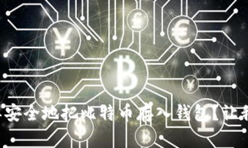 如何简单安全地把比特币存入钱包？让我们聊聊！