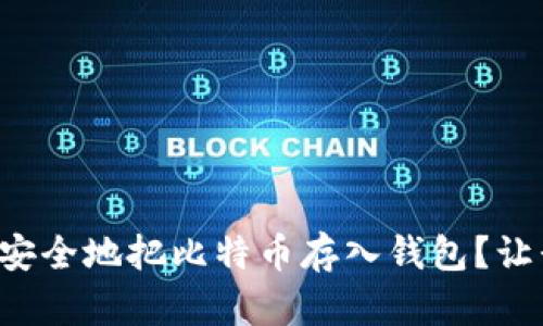 如何简单安全地把比特币存入钱包？让我们聊聊！