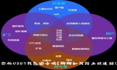 你的USDT钱包安全吗？聊聊