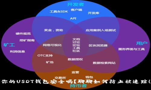 你的USDT钱包安全吗？聊聊如何防止被追踪！