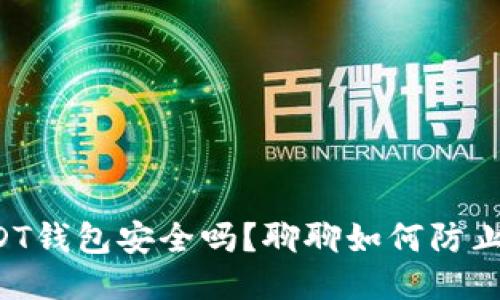 你的USDT钱包安全吗？聊聊如何防止被追踪！